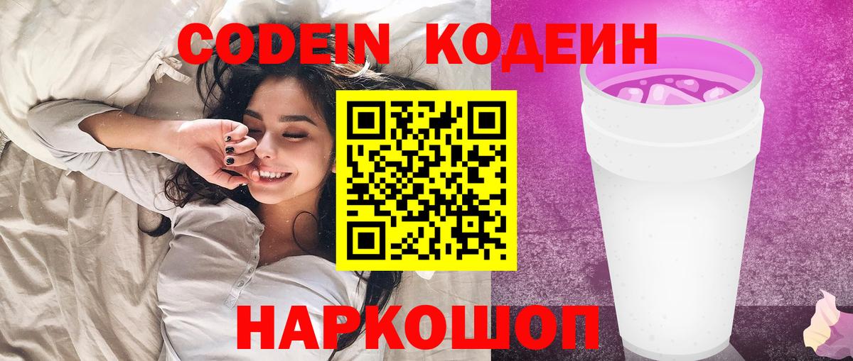 Кодеин Purple Drank  Кодеин напиток Lean (лин)  Тейково  Вход с VPN 